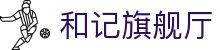 和记旗舰厅·(中国)